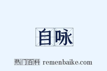 自咏是什么意思的图片
